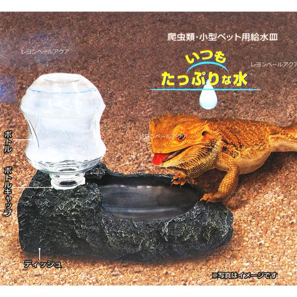 注文や問い合わせる際、当店の会社概要、お買い物ガイドを必ずお読みください。ビバリア ボトルディッシュ RP-538は、爬虫類や小型ペット用の給水皿です。ボトルに水を入れて差し込むだけで、簡単に給水が可能です。ボトル容量は250mlで、ペット...