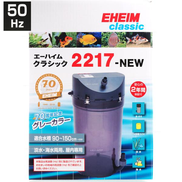 注文や問い合わせる際、当店の会社概要、お買い物ガイドを必ずお読みください。東日本仕様です。50Hz地域でご使用ください。エーハイム クラシックフィルター 2217 グレーは、エーハイム社創立70周年を記念して発売された特別モデルで、フィルタ...