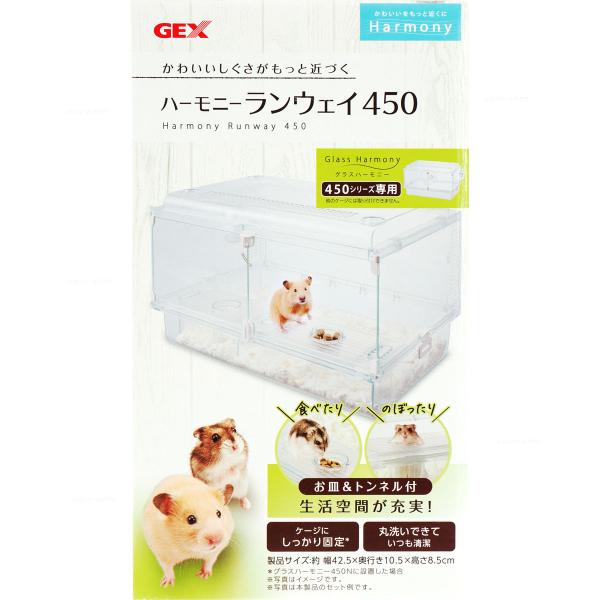 注文や問い合わせる際、当店の会社概要、お買い物ガイドを必ずお読みください。ハーモニーランウェイ450は、グラスハーモニー450シリーズ専用の小動物用ステージ。お皿とトンネルが付属し、食事や遊びのスペースを拡張できる。・対応ケージ：グラスハー...