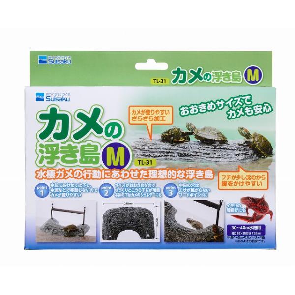 注文や問い合わせる際、当店の会社概要、お買い物ガイドを必ずお読みください。水棲ガメの行動にあわせた理想的な浮き島水棲のカメは陸地での甲ら干しが欠かせません。甲ら干しをすることによって皮ふ病の予防や成長に 欠かせないカルシウムの吸収を補助する...