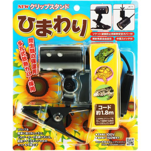 注文や問い合わせる際、当店の会社概要、お買い物ガイドを必ずお読みください。レップジャパンのクリップスタンド ひまわりは、爬虫類や両生類の保温球用に設計された、強力クリップ付きの照明スタンドです。クリップは取り外し可能で、金網フタへのネジ止め...