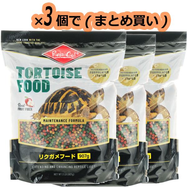 注文や問い合わせる際、当店の会社概要、お買い物ガイドを必ずお読みください。ビバリア レップカル リクガメフード 907gは、草食性リクガメのための完全栄養食。植物繊維を強化し、腸の健康維持と健全な排便をサポート。カルシウムとビタミンD3を配...