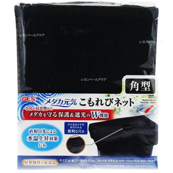 【全国送料無料】 GEX メダカ元気 こもれびネット 角型 新商品