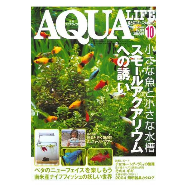 注文や問い合わせる際、当店の会社概要、お買い物ガイドを必ずお読みください。マリン企画 アクアライフ 2004年 10月号