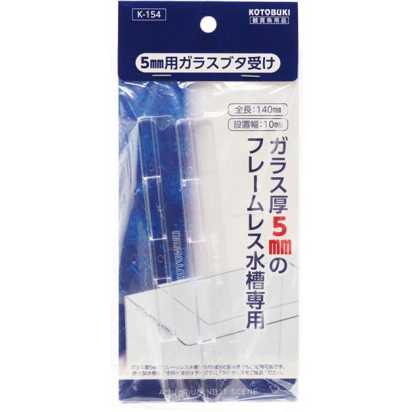 注文や問い合わせる際、当店の会社概要、お買い物ガイドを必ずお読みください。フレームレス水槽 ガラス厚5mm用 レグラスR-200からR-450水槽は、すべて5mmガラスを使用しています。寿(コトブキ)工芸株式会社0743-66-2777