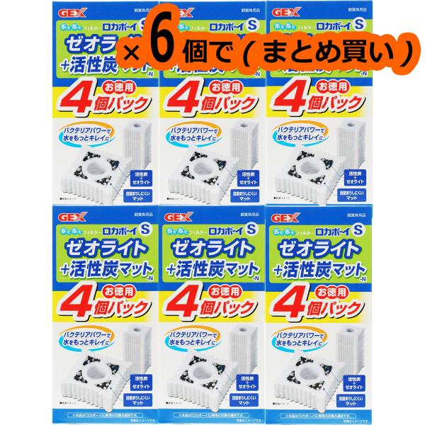 【全国送料無料】 GEX ロカボーイS ゼオライト+活性炭マットN お徳用4個パック×6個まとめ買い