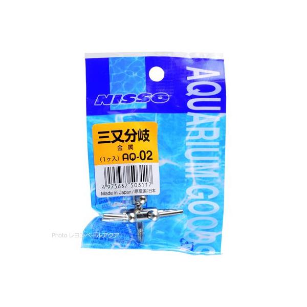 注文や問い合わせる際、当店の会社概要、お買い物ガイドを必ずお読みください。ニッソー 分岐パーツ 三又分岐 (金属) AQ-02ニッソー AQ02 三又分岐は、水槽のエアレーションを効率的に行うための便利なアクセサリーです。エアーポンプからの...