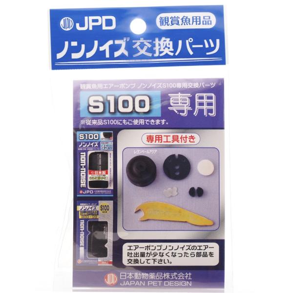注文や問い合わせる際、当店の会社概要、お買い物ガイドを必ずお読みください。日動 エアーポンプパーツ ノンノイズ交換パーツ (S-100用)交換パーツ名：ダイヤフラム 1個、弁押え 2個、弁 2個、フェルト 1個、パッキン 1個、専用工具付き...