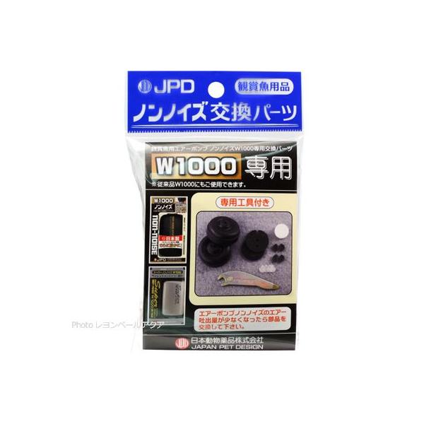 注文や問い合わせる際、当店の会社概要、お買い物ガイドを必ずお読みください。日動 エアーポンプパーツ ノンノイズ交換パーツ (W-1000用)交換パーツ名：ダイヤフラム 2個、弁押え 4個、弁 4個、フェルト 1個、パッキン 2個、専用工具付...