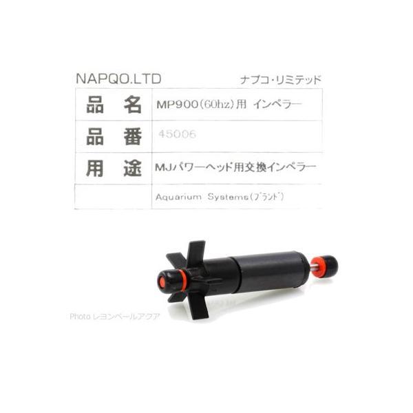 ナプコリミテッド マキシジェットパーツ インペラー MP900用60Hｚ 西日本仕様 45006 （黒）