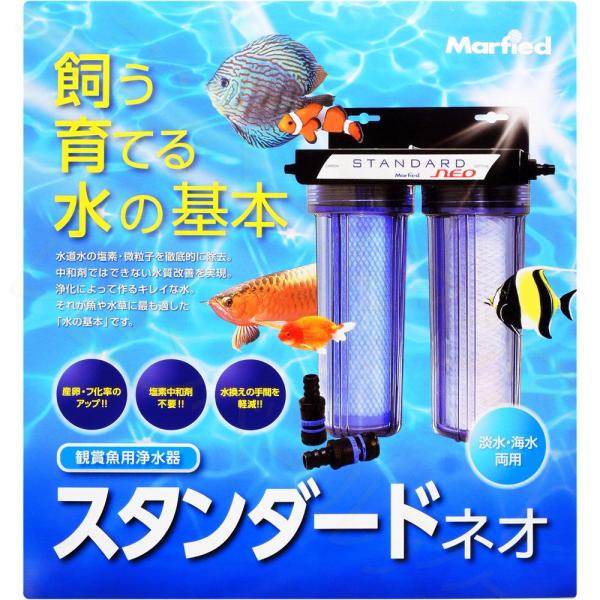 マーフィード　観賞魚用浄水器　スタンダード・ネオ　流量〜７Ｌ／ｍ