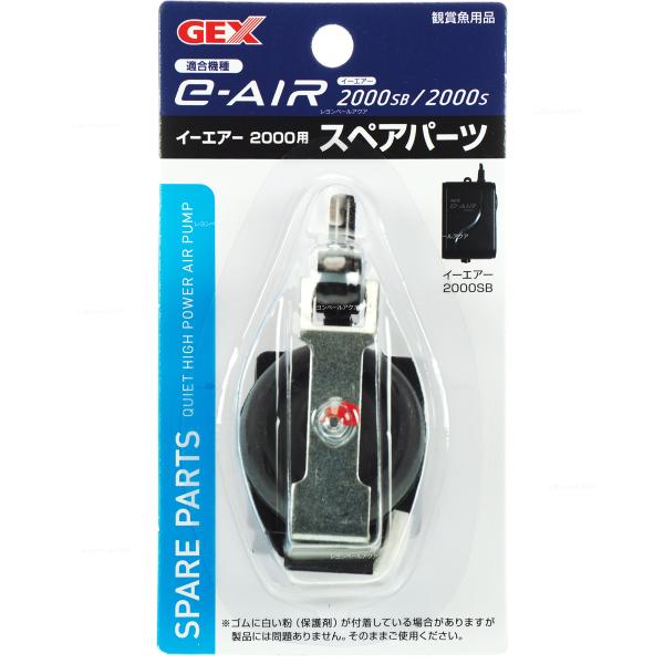 注文や問い合わせる際、当店の会社概要、お買い物ガイドを必ずお読みください。GEX エアーポンプパーツ e-AIR（イーエア） 2000用 スペアパーツ S/SB用ジェックス株式会社072-966-0054