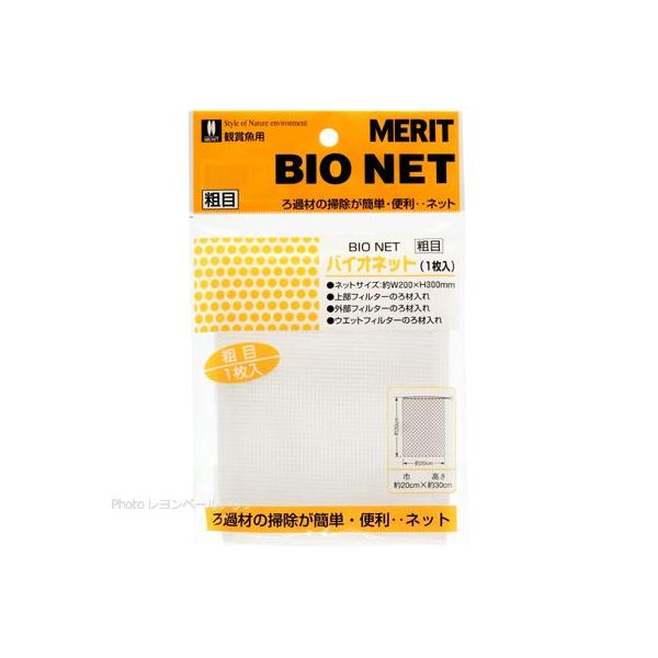 注文や問い合わせる際、当店の会社概要、お買い物ガイドを必ずお読みください。メリット バイオネット 粗目 1枚入りろ過材の掃除が簡単・便利・ネットネットサイズ：約W200×H300mm・上部フィルターのろ材入れ・外部フィルターのろ材入れ・ウェ...