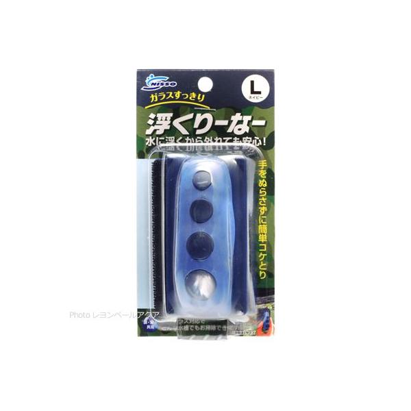 【全国送料無料】 ニッソー マグネットクリーナー 浮くりーなーL ネイビー NAM273