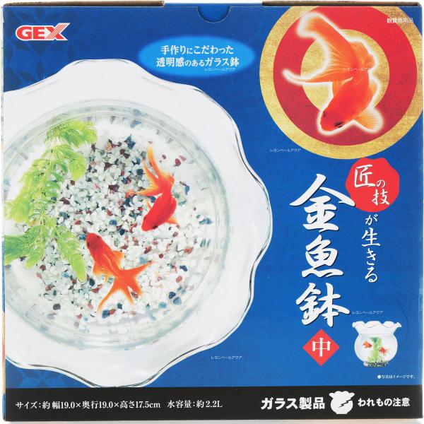 GEX（ジェックス） 【全国送料無料】 匠の技が生きる 金魚鉢 中
