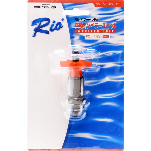 注文や問い合わせる際、当店の会社概要、お買い物ガイドを必ずお読みください。カミハタ ポンプパーツ Rio+リオプラス用 インペラユニットRio+1100(60Hz)神畑養魚株式会社 カスタマーサポート079-297-5420