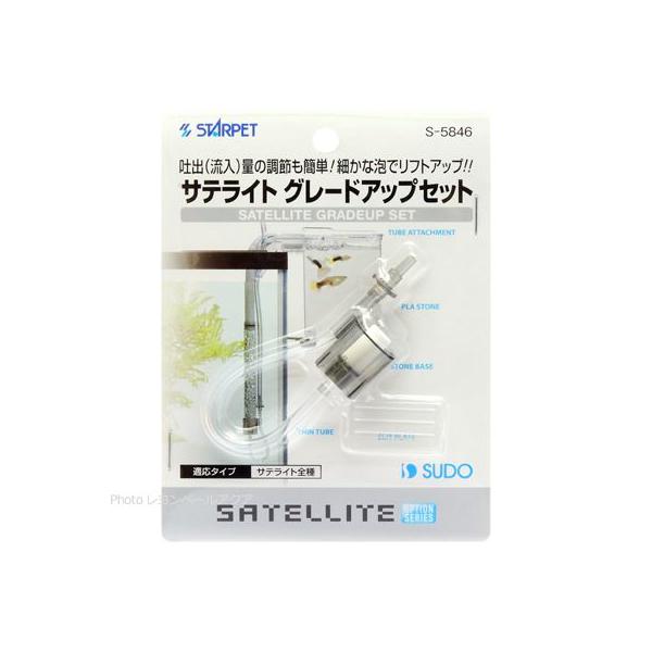 注文や問い合わせる際、当店の会社概要、お買い物ガイドを必ずお読みください。サテライトの吐出（流入）量を調節するオプションパーツです。サテライトグレードアップセット細かな泡でリフトアップする事により、ノイズの発生しないエアー量の範囲を大幅に広...