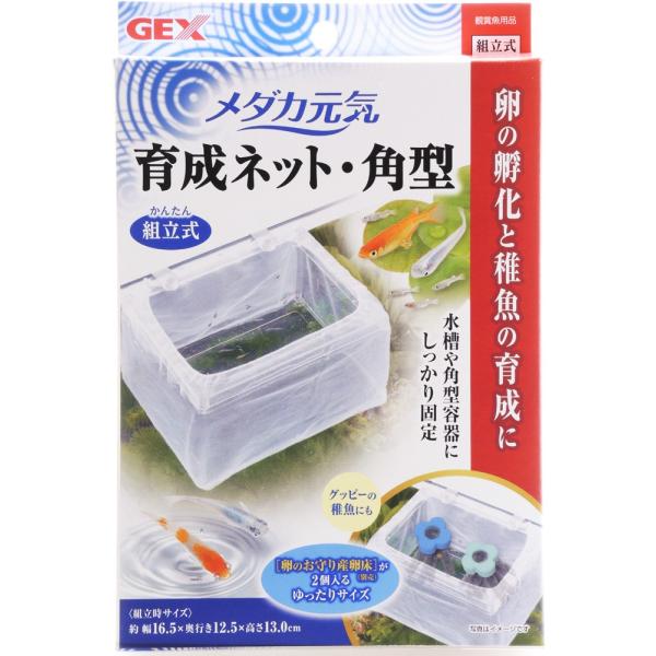 注文や問い合わせる際、当店の会社概要、お買い物ガイドを必ずお読みください。GEX メダカ元気育成ネット角型水槽や角型容器にしっかり固定できるので、卵の孵化や稚魚の育成に最適です。たくさん産まれても安心なゆったりサイズ。(別売の「卵のお守り産...