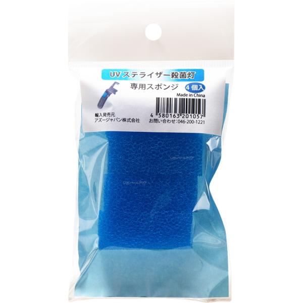 注文や問い合わせる際、当店の会社概要、お買い物ガイドを必ずお読みください。アズージャパン UVステライザー9W専用スポンジ 4個入アズージャパン株式会社046-200-1221
