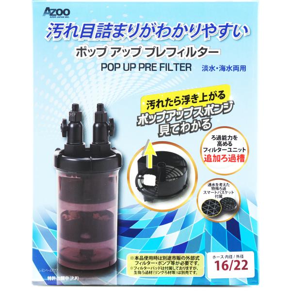 注文や問い合わせる際、当店の会社概要、お買い物ガイドを必ずお読みください。アズージャパン ポップアップ プレフィルター 16/22アズージャパン株式会社046-200-1221
