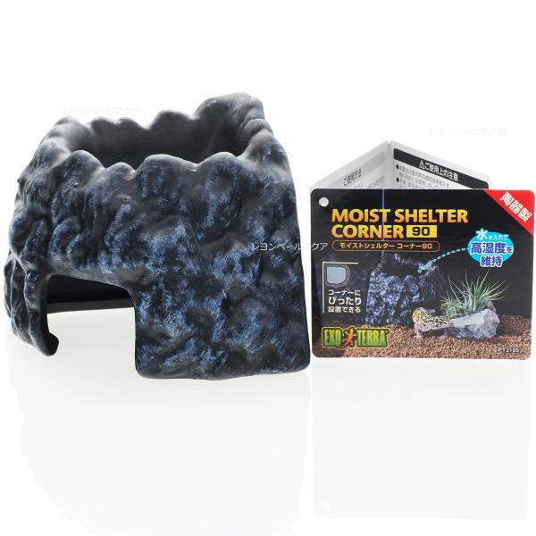 注文や問い合わせる際、当店の会社概要、お買い物ガイドを必ずお読みください。モイストシェルター コーナー 90天面のくぼみに水を入れて高湿度を維持する、爬虫類が落ち着ける陶器製隠れ家。コーナーにぴったり設置できるのでレイアウトケージ内も広々使...
