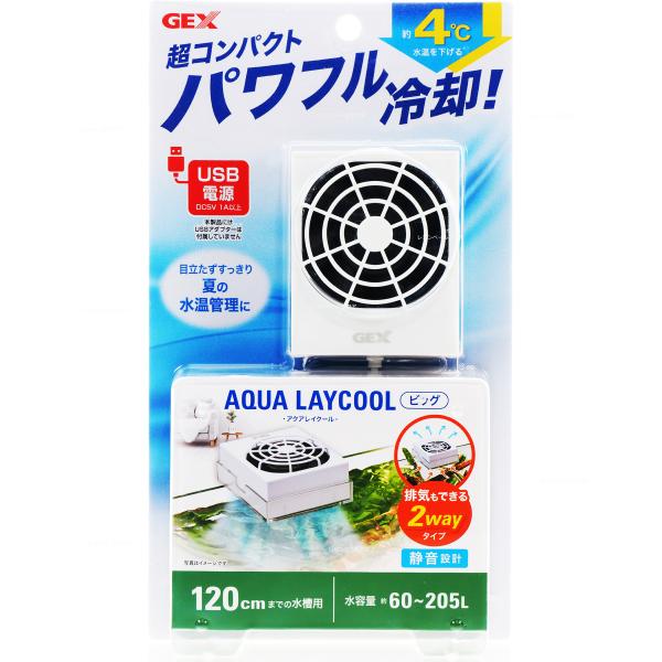 注文や問い合わせる際、当店の会社概要、お買い物ガイドを必ずお読みください。GEX アクアレイクール ビッグ目立たずスッキリ 夏の水温管理に。コンパクトだから水槽の見た目もすっきり。水温を約4℃下げる冷却力。排気もできる2wayタイプ。【アダ...
