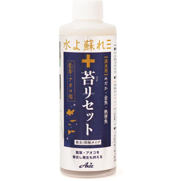 注文や問い合わせる際、当店の会社概要、お買い物ガイドを必ずお読みください。アクシズ 苔リセット めだか・金魚・熱帯魚（淡水用）藍藻・アオコ用藍藻・アオコを除去し発生も抑える。株式会社Axiz（アクシズ）079-559-4620