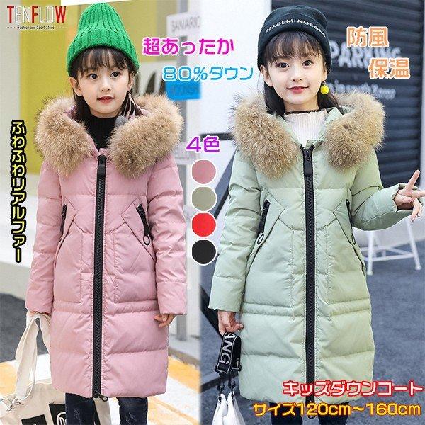 ダウンコート キッズ ダウンジャケット 子どもダウンコート 女の子 ロング丈 アウター リアルファー 80 ダウン 秋冬 おしゃれ xx 81 Tasahaya 通販 Yahoo ショッピング