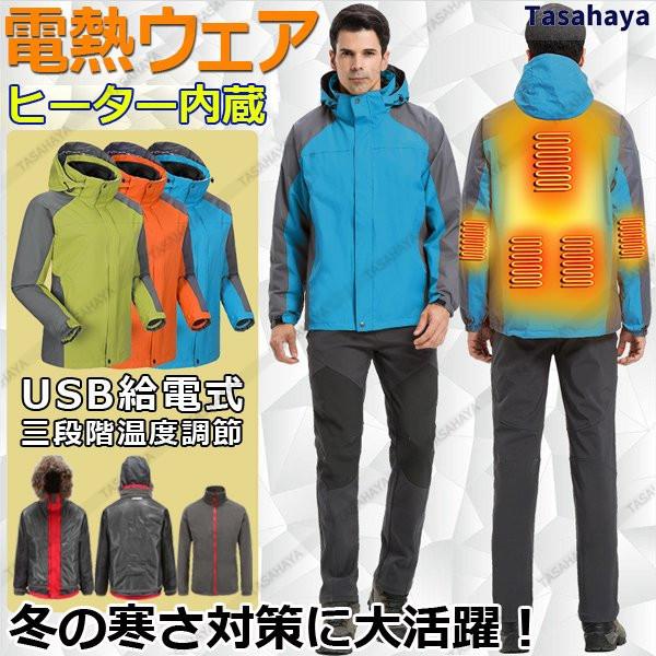 電熱ジャケット ヒーター5つ Usb加熱 登山服 メンズ マウンテンジャケット フリースジャケット 2点セット 速暖 防風 防水 防寒対策 Frcp 034 Tasahaya 通販 Yahoo ショッピング
