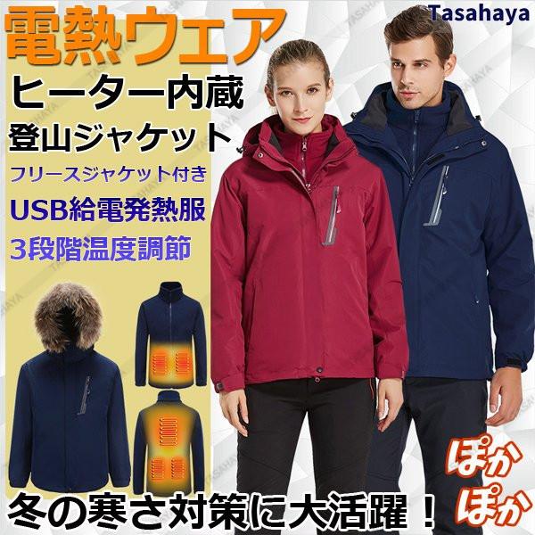 電熱ジャケット ヒーター付き 登山服 Usb充電 メンズ レディース マウンテンパーカー フリースジャケット 2点セット アウトドア 防寒対策 Frcp 035 Tasahaya 通販 Yahoo ショッピング