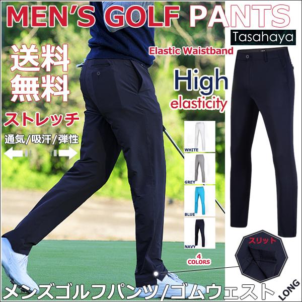 ゴルフパンツ メンズゴルフウェア ストレッチ 男性用 ゴルフズボン おしゃれ 夏 ロングパンツ 新作 スリット ゴムウェスト スポーツパンツ 運動パンツ Kuz056 Tasahaya 通販 Yahoo ショッピング