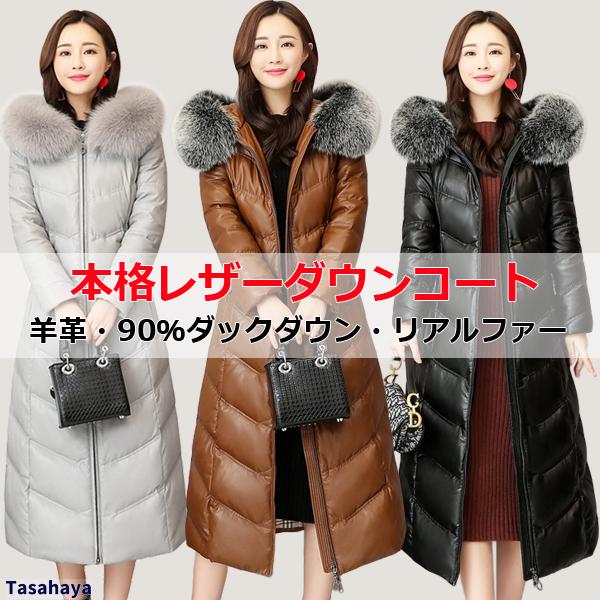 レザーダウンコート レディース ダウンコート 本革 羊革 毛皮コート リアルファー ロングコート 大きいサイズ アウター 防寒 冬服 冬コーデ Nqsfs Q856 Tasahaya 通販 Yahoo ショッピング