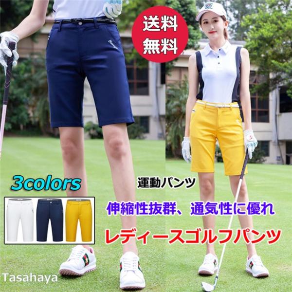 ゴルフパンツ レディース ゴルフウェア ストレッチ Golf ショートパンツ 短パン ハーフパンツ 春夏秋 吸汗 速乾 スポーツパンツ 女性用 アウトドアズボン Tygj Duanku02 Tasahaya 通販 Yahoo ショッピング