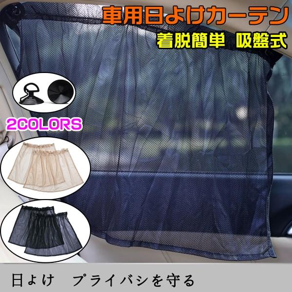 サンシェード 車載 日よけカーテン 着脱簡単カーテン 車用カーテン 車用品 車中泊 紫外線カット 吸盤式 カー用品 便利 Zcqc Zc 5012 Tasahaya 通販 Yahoo ショッピング