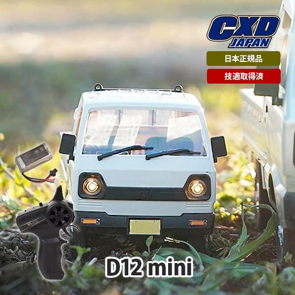 ラジコンカー 軽トラ 1/16スケール CXD JAPAN  D12mini  CXD 正規品 技適取得 1/16スケール 軽トラ バッテリー付  RCカー こども おもちゃ レトロ