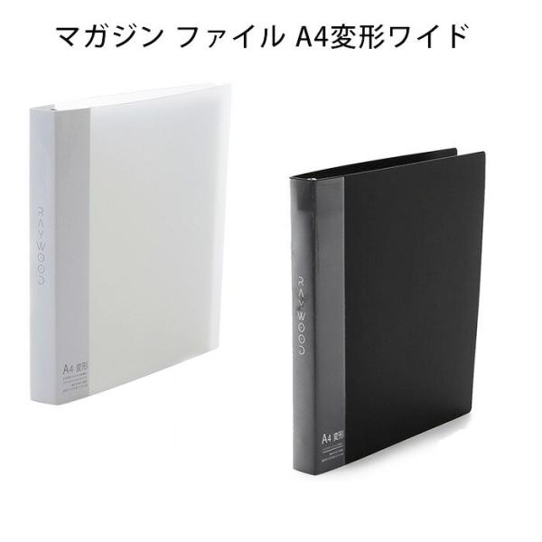 WPL JAPAN RAYWOOD A4変形ワイド マガジンファイル 雑誌 WPL JAPAN RAYWOOD A4変形ワイド マガジンファイル 雑誌