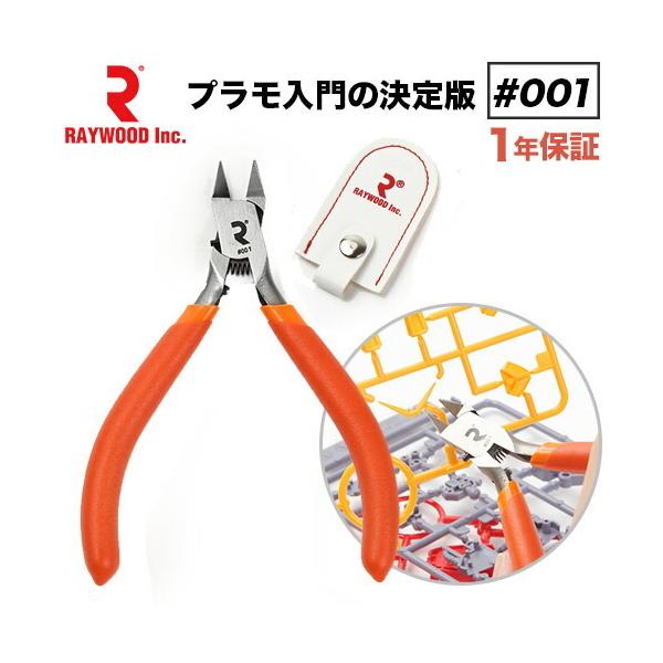 RAYWOOD ニッパー #001 初心者 薄片刃 プラモデル プラモ 模型 片刃 薄刃 強力 プラモ 入門 工具 精密ニッパー