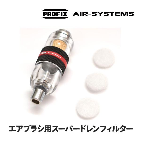 PROFIX エアブラシ 水抜きフィルター スーパードレンフィルター PROFIX エアブラシ 水抜きフィルター スーパードレンフィルター