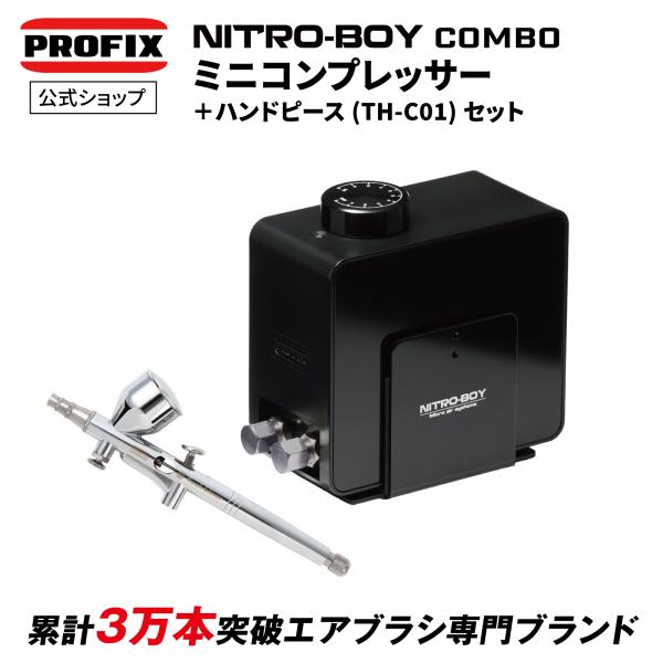 PROFIX エアブラシ NITRO-BOY COMBO ニトロボーイ ミニ PROFIX エアブラシ NITRO-BOY COMBO ニトロボーイ ミニ