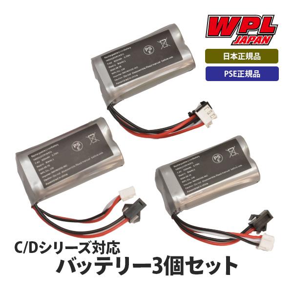 お得な３個セット WPL JAPAN D12/Cシリーズ対応バッテリー ラジコンカー RCカー 1/16 スケール RTR用