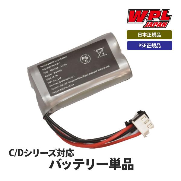 ハイクオリティなディティールでマニアの間では人気の海外製RCカーブランド、WPL JAPANの専用バッテリーです。もしもの時も安心で、さらに充電式電池なので買い足しの必要も不要！Dシリーズ、 Cシリーズとの互換性がございますのでご安心にお使...