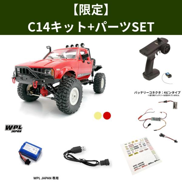 WPL JAPAN C14 キットメタルエディション 1/16 RCカー オフロード 4WD クローラー 組立キット メタルアップグレード パーツ ホビー