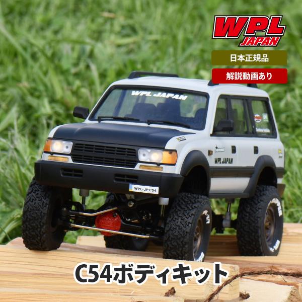 ラジコンカー  カスタム WPL JAPAN C54 アップグレードパーツ ボディキットRCカー 1/16 スケール  オフロード こども向け  室内遊び キャンプ