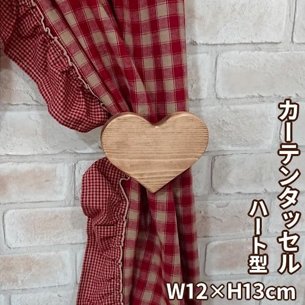 ハートのカーテンタッセル❸ ハート型のカーテンタッセル/左右セット W12×H13cm 木製タッセル
