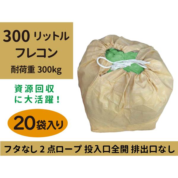 リレーバッグ RB30S2R-OC 20袋入り フタなし 小型フレコン 300リットル 資源回収フレコン 2点ロープ 投入口全開 排出口なし