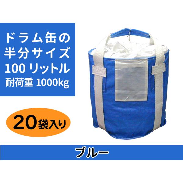 (1)　形状は丸型(2)　吊り上げベルトは、２点ベルト(3)　投入口は、５００ｍｍφの全開密閉式タイプ　(4)　排出口はありません(5)　容量は１００リットル(6)　耐荷重は１０００ｋｇ＝１トン(7)　高さは５００ｍｍ(8)　１袋あたりの重...