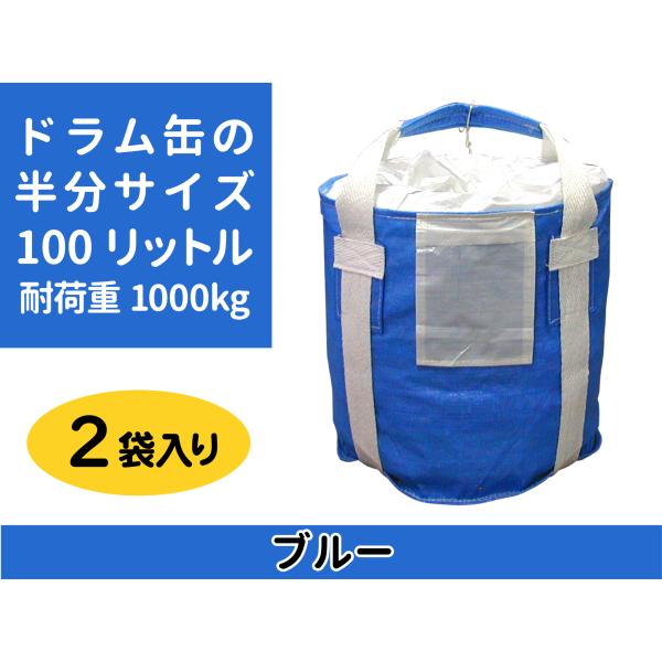 (1)　形状は丸型(2)　吊り上げベルトは、２点ベルト(3)　投入口は、５００ｍｍφの全開密閉式タイプ　(4)　排出口はありません(5)　容量は１００リットル(6)　耐荷重は１０００ｋｇ＝１トン(7)　高さは５００ｍｍ(8)　１袋あたりの重...