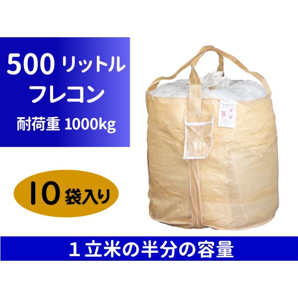 リレーバッグ RB50R2B-DC-2 10袋入り 500リットルフレコン 1立米の半分 耐荷重1000kg 小型フレコン 投入全開タイプ 排出口なし ミニフレコン