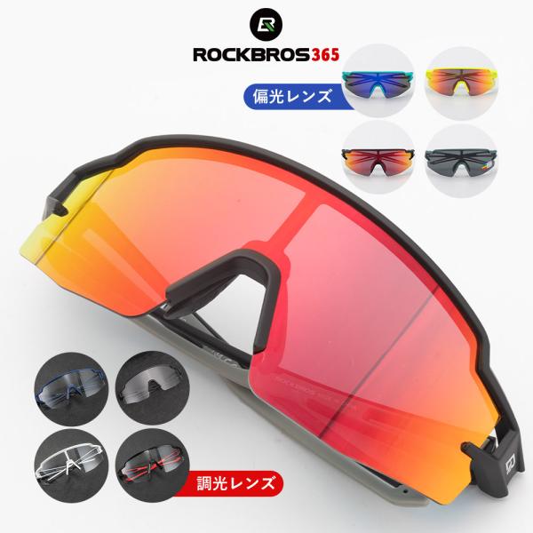 ・好みや用途に併せて、偏光レンズ or 調光レンズ付属タイプかお選びいただけます・インナーフレーム付属（当ショップでは度付きレンズはご用意できません。お近くの眼鏡屋さんにご相談ください）■ROCKBROS（ロックブロス）■商品名：スポーツサ...