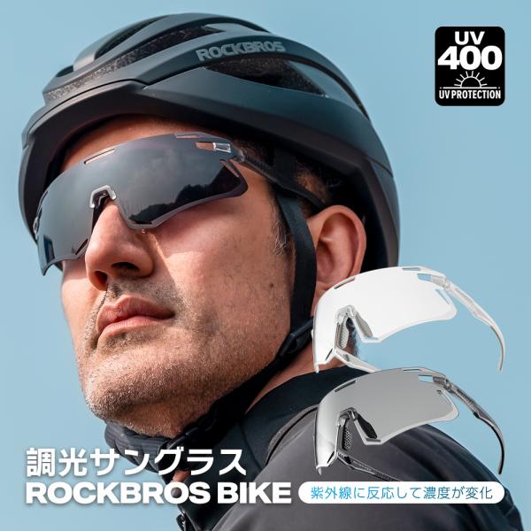 バイク サングラス 調光 レンズ UV400 軽量 22g 車 運転 ドライブ 野球 ゴルフ 釣り アウトドア ロックブロス 爆買